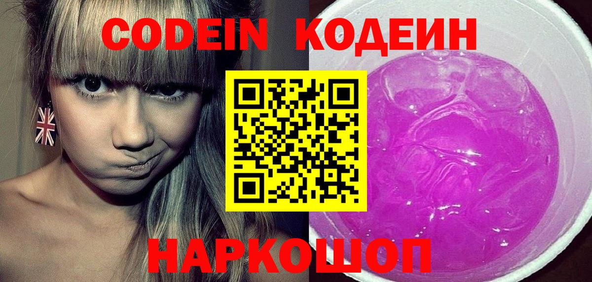 Кодеиновый сироп Lean напиток Lean (лин)  Вход с VPN  Кодеин Purple Drank  Жигулёвск 